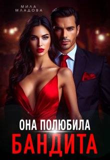 Скачать Она полюбила бандита