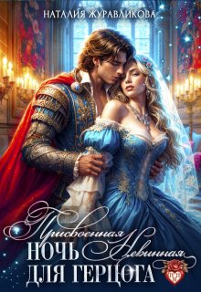 Скачать Присвоенная ночь. Невинная для герцога