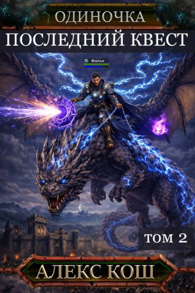 Скачать Последний Квест. Том 2