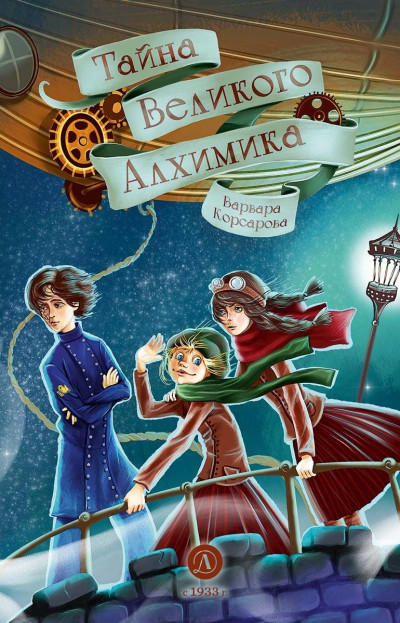 Скачать Тайна Великого Алхимика