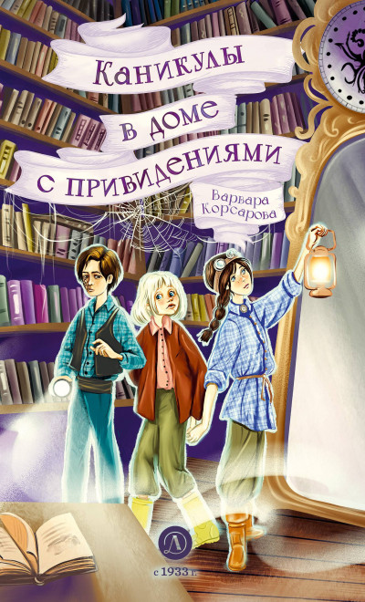 Скачать Каникулы в доме с привидениями