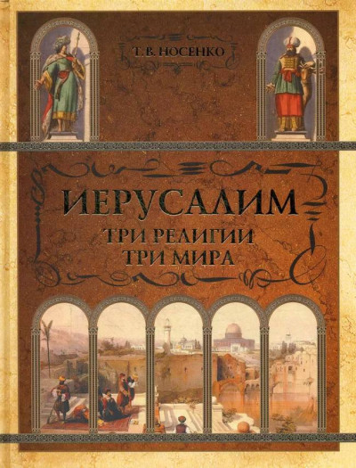 Скачать Иерусалим: три религии - три мира