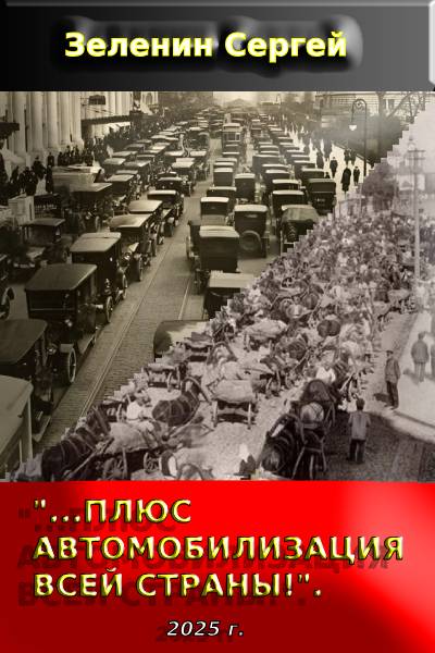 Скачать «…Плюс автомобилизация всей страны!».