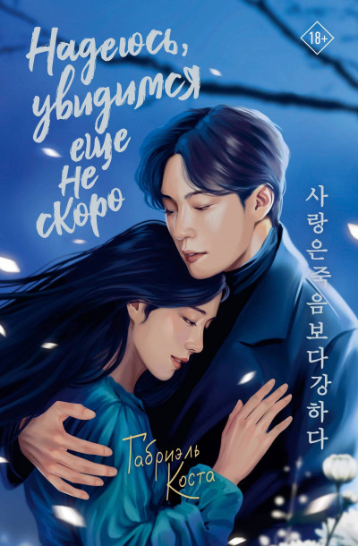 Скачать Надеюсь, увидимся еще не скоро