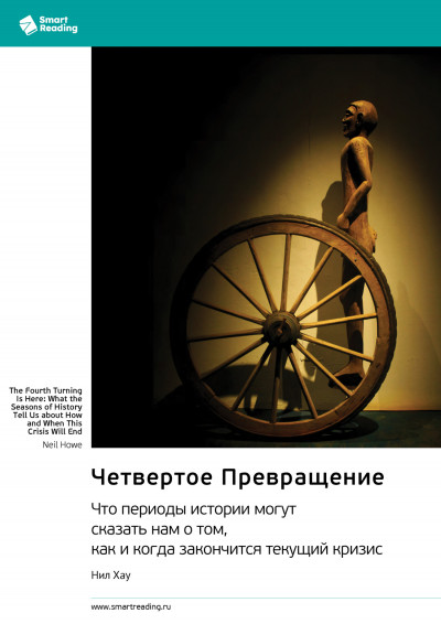 Четвертое Превращение. Что периоды истории могут сказать нам о том, как и когда закончится текущий кризис