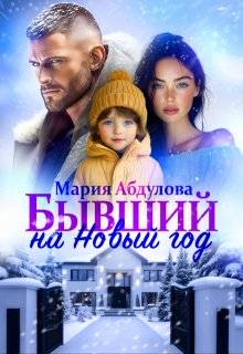 Скачать Бывший на Новый год