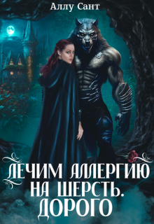 Скачать Лечим аллергию на шерсть. Дорого