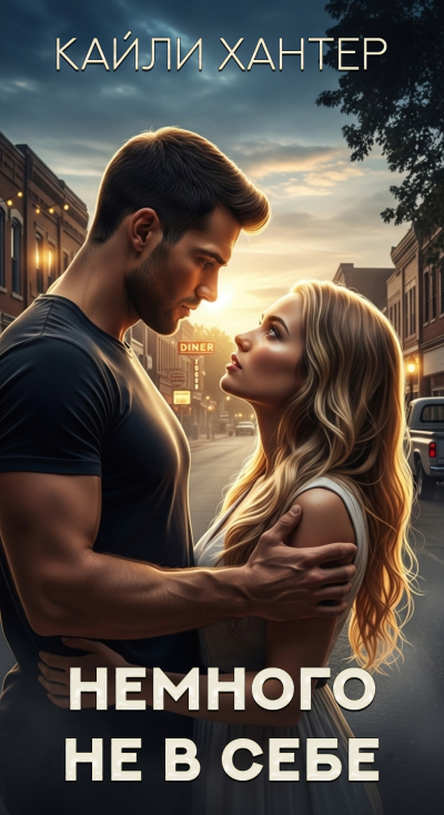 Скачать Немного не в себе