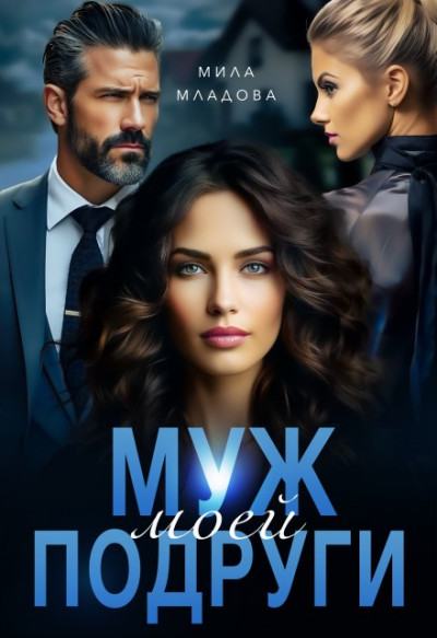 Скачать Муж моей подруги