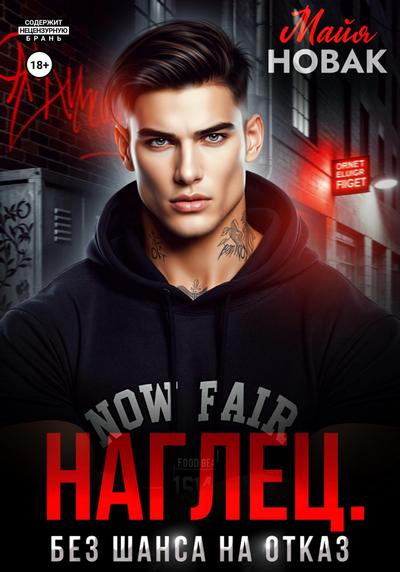 Скачать Наглец. Без шанса на отказ