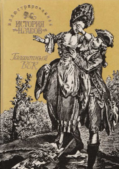 Скачать Иллюстрированная история нравов: Галантный век