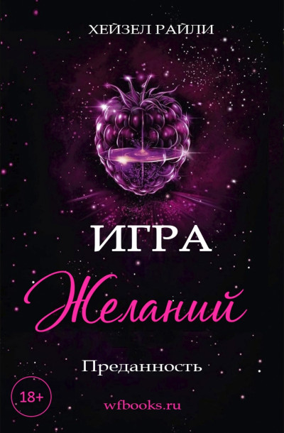 Скачать Игра желаний: Преданность
