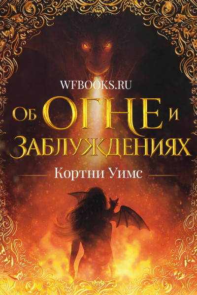 Скачать Об огне и заблуждениях