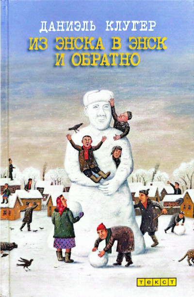 Скачать Из Энска в Энск и обратно (рассказы и эссе)