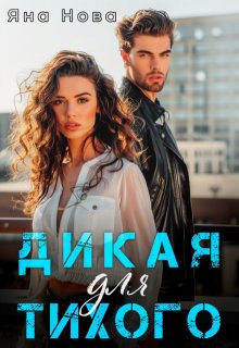 Скачать Дикая для Тихого