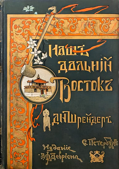 Скачать Наш Дальний Восток (Три года в Уссурийском крае)