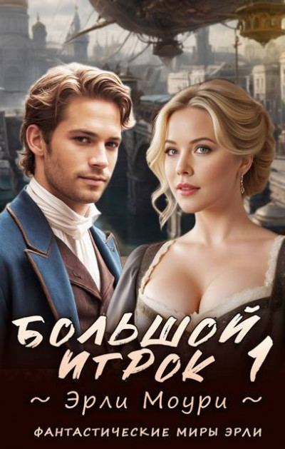 Скачать Большой игрок 1