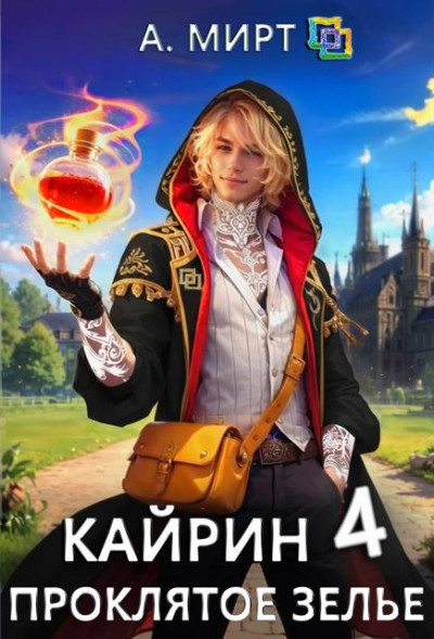 Скачать Кайрин 4. Проклятое зелье