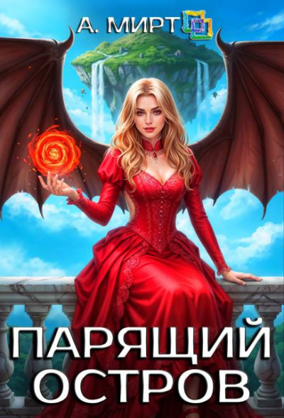 Скачать Парящий остров