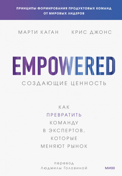 Создающие ценность. Как превратить команду в экспертов, которые меняют рынок