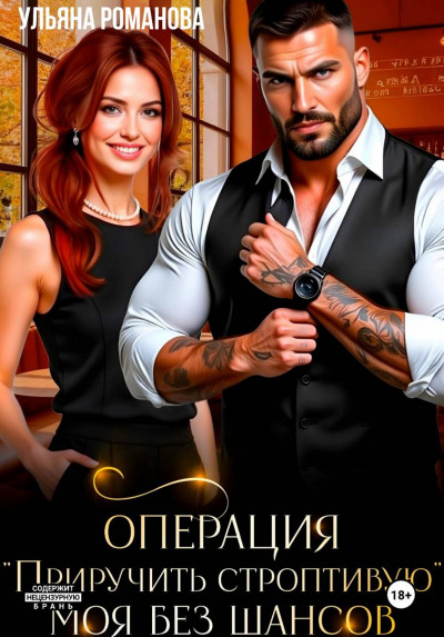 Скачать Операция «Приручить строптивую». Моя без шансов