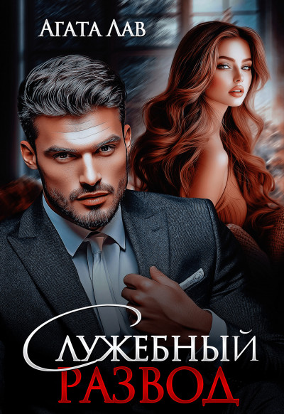 Скачать Служебный развод