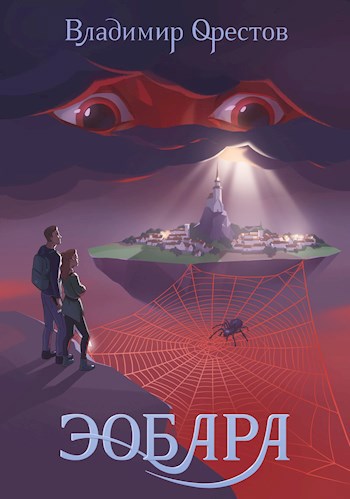 Скачать Эобара