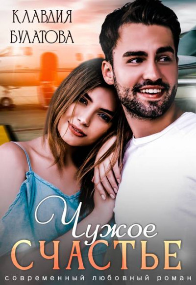 Скачать Чужое счастье