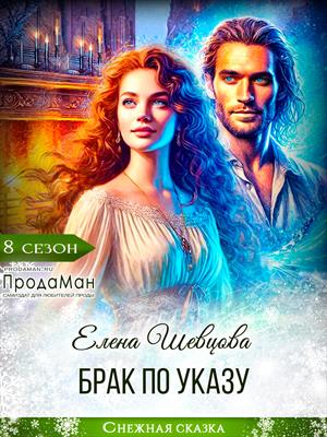 Скачать Брак по указу