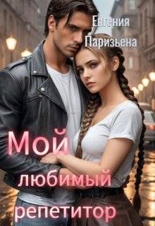 Скачать Мой любимый репетитор