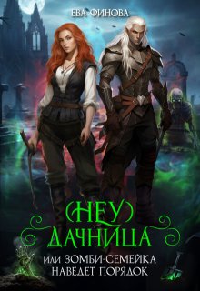 Скачать (Неу) Дачница, или Зомби-семейка наведёт порядок