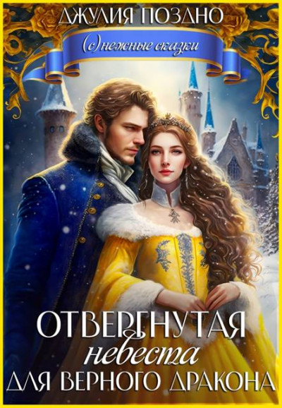 Скачать Отвергнутая невеста для верного дракона