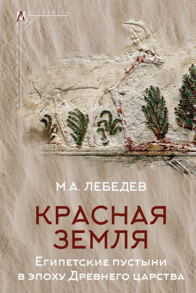 Скачать Красная земля. Египетские пустыни в эпоху Древнего царства