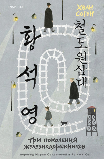 Скачать Три поколения железнодорожников