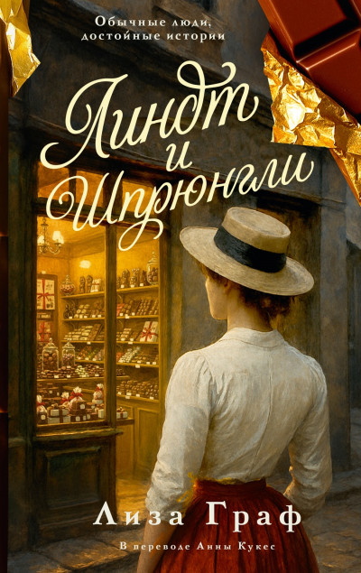 Скачать Линдт и Шпрюнгли