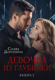Скачать Девочка из глубинки Том 2