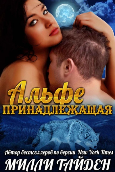 Скачать Принадлежащая Альфе