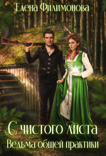 Скачать С чистого листа. Ведьма общей практики