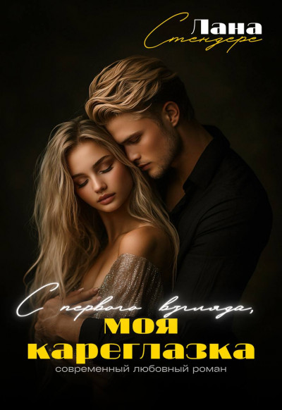 Скачать С первого взгляда, моя кареглазка