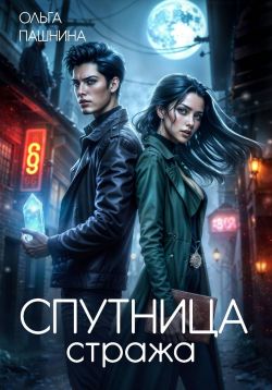 Скачать Спутница стража