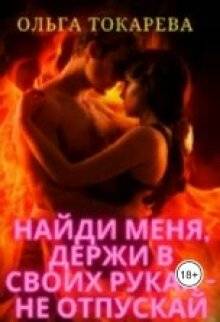 Скачать Найди меня, держи в своих руках – не отпускай