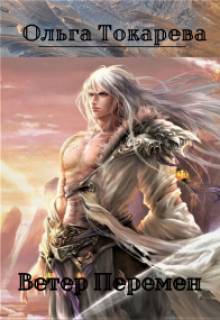 Скачать Ветер Перемен
