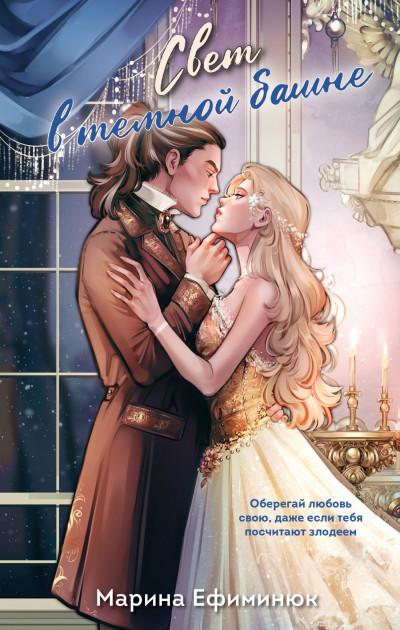 Скачать Свет в тёмной башне