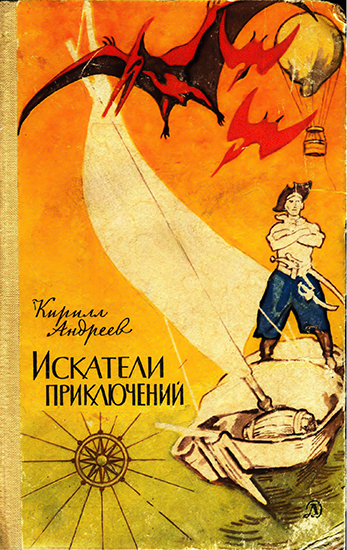 Скачать Искатели приключений