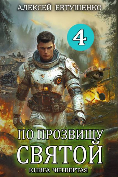 Скачать По прозвищу Святой. Книга 4