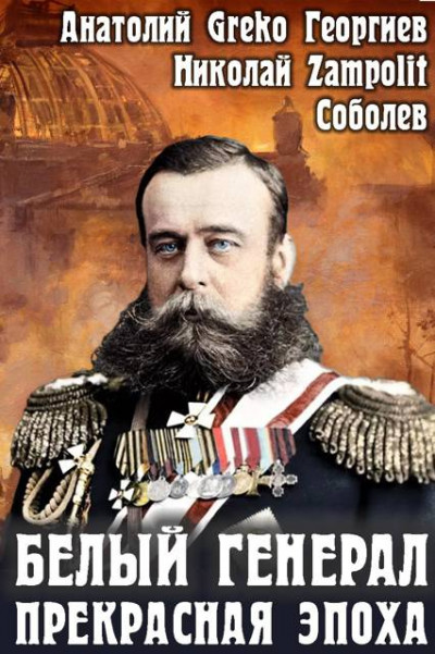 Скачать Прекрасная эпоха