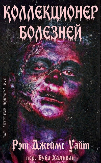 Скачать Коллекционер болезней