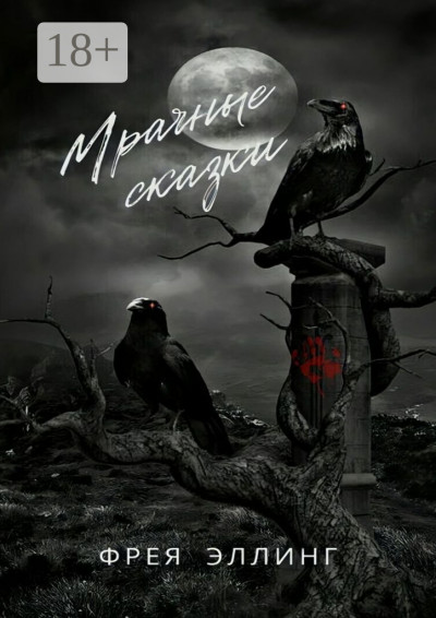 Скачать Мрачные сказки