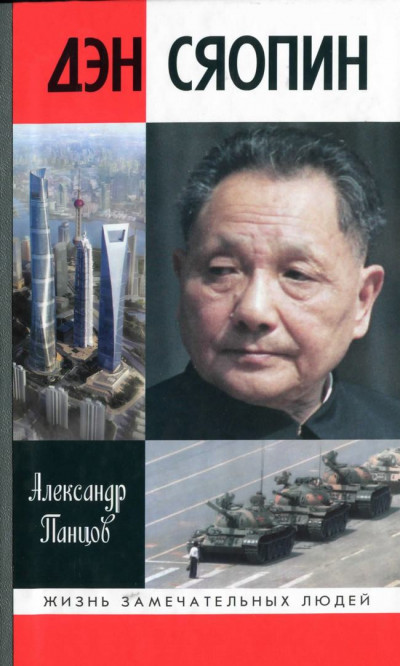 Скачать Дэн Сяопин