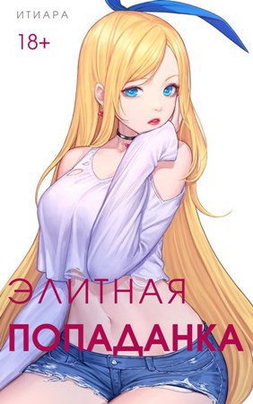 Скачать Элитная Попаданка